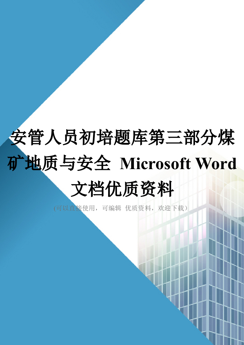 安管人员初培题库第三部分煤矿地质与安全-Microsoft-Word-文档优质资料