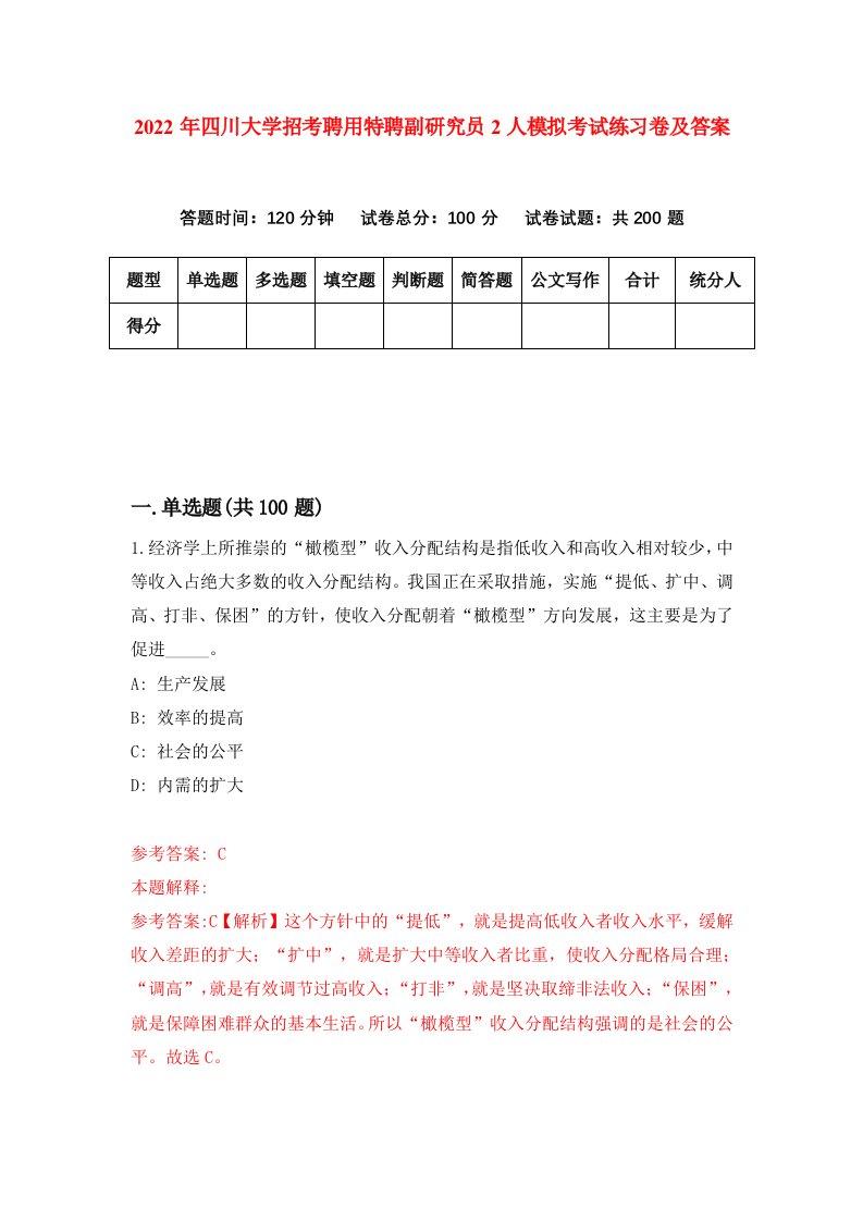 2022年四川大学招考聘用特聘副研究员2人模拟考试练习卷及答案第9卷