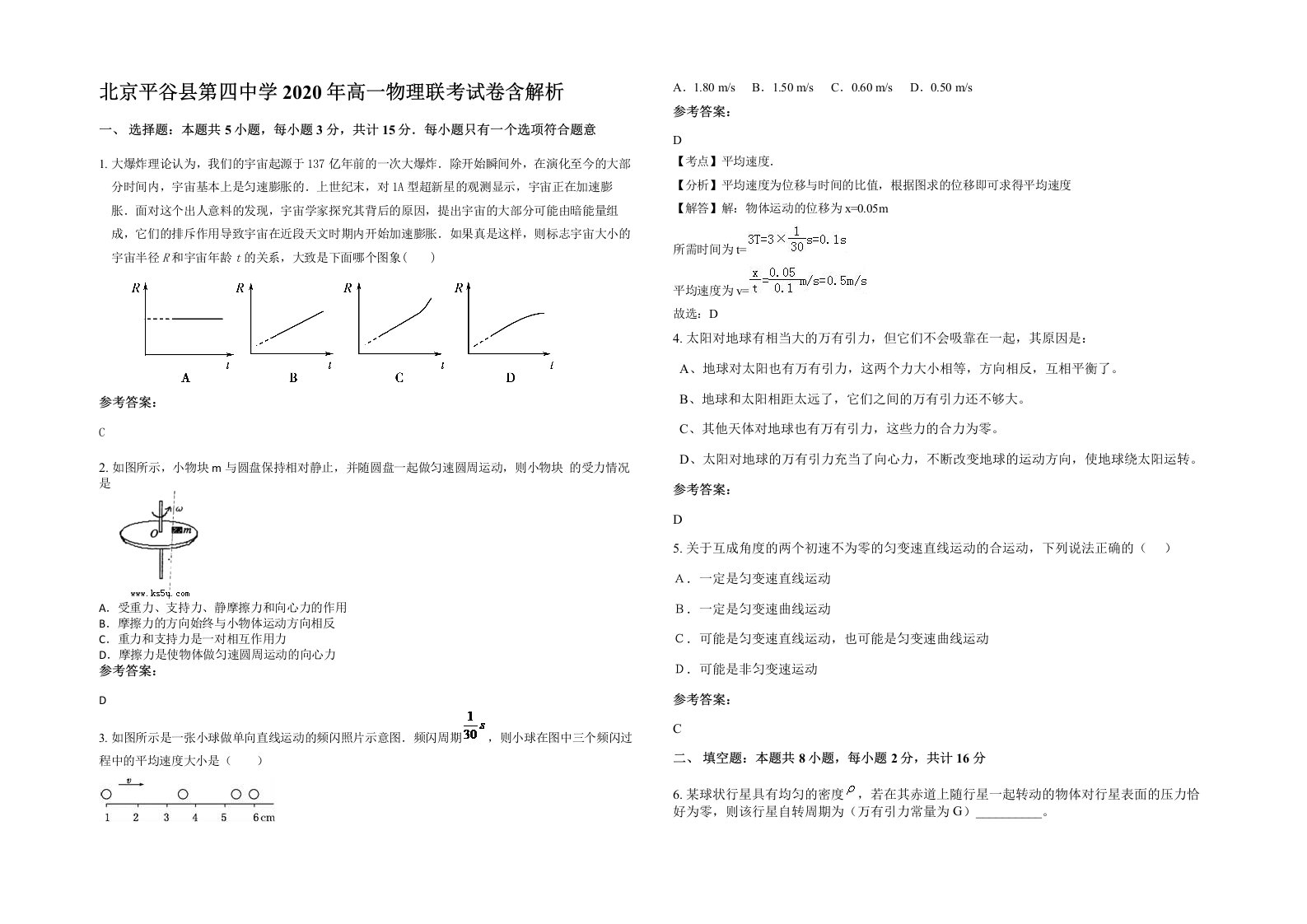 北京平谷县第四中学2020年高一物理联考试卷含解析