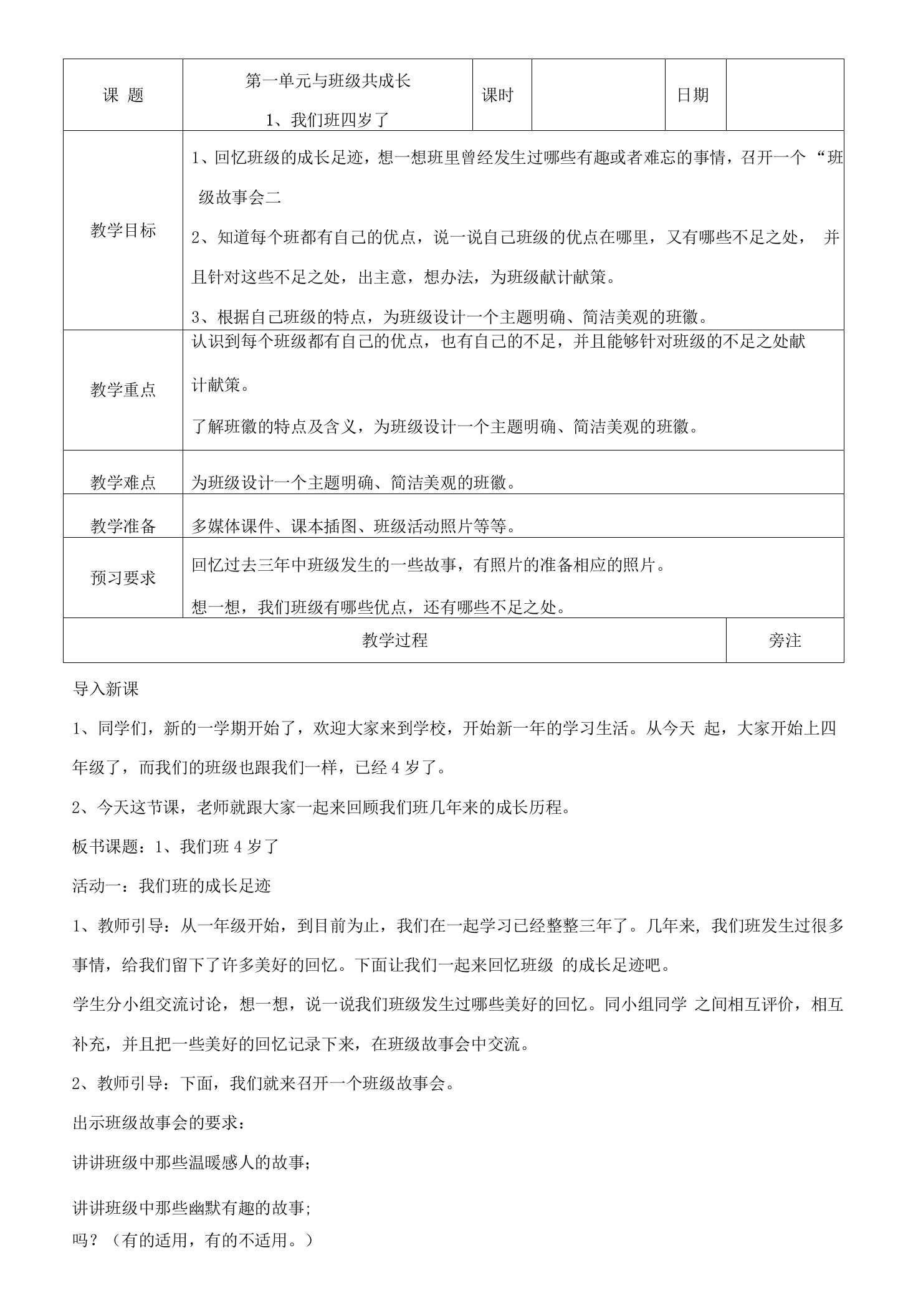 道德与法治教案全册表格式,教学设计(表格式)