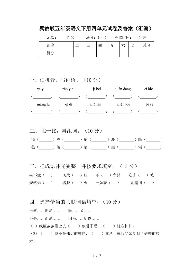 翼教版五年级语文下册四单元试卷及答案汇编