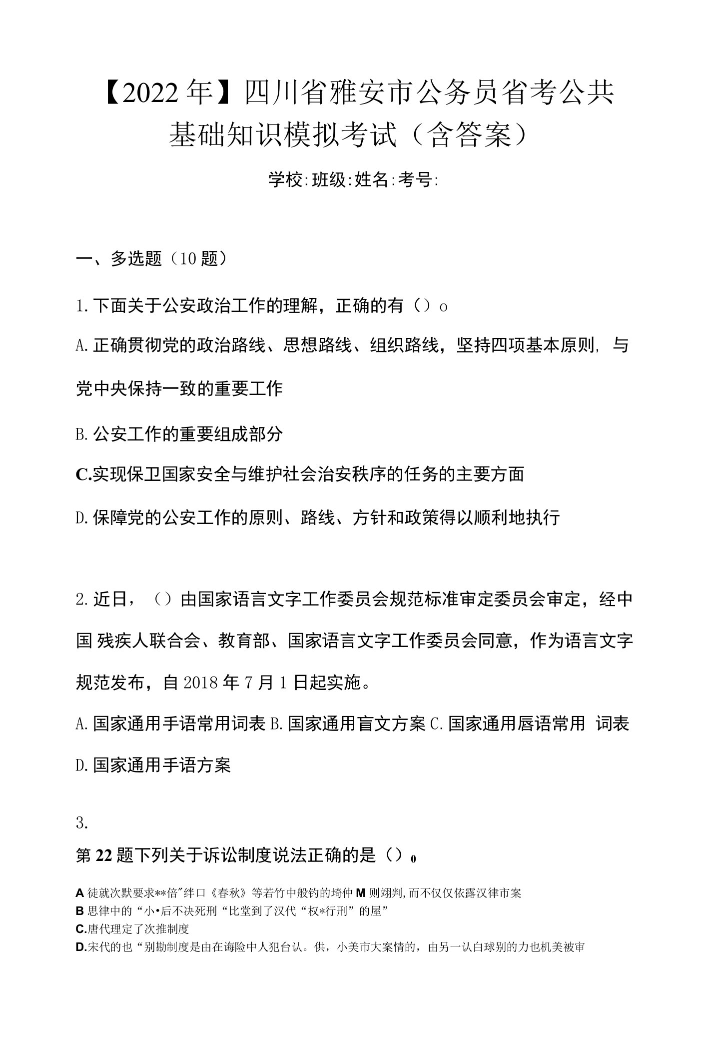 【2022年】四川省雅安市公务员省考公共基础知识模拟考试(含答案)