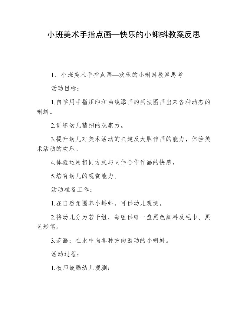 小班美术手指点画—快乐的小蝌蚪教案反思