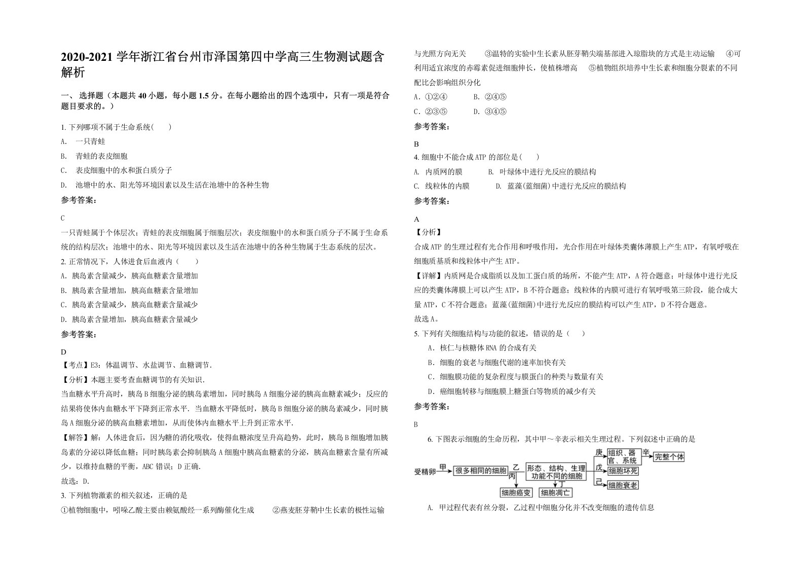 2020-2021学年浙江省台州市泽国第四中学高三生物测试题含解析