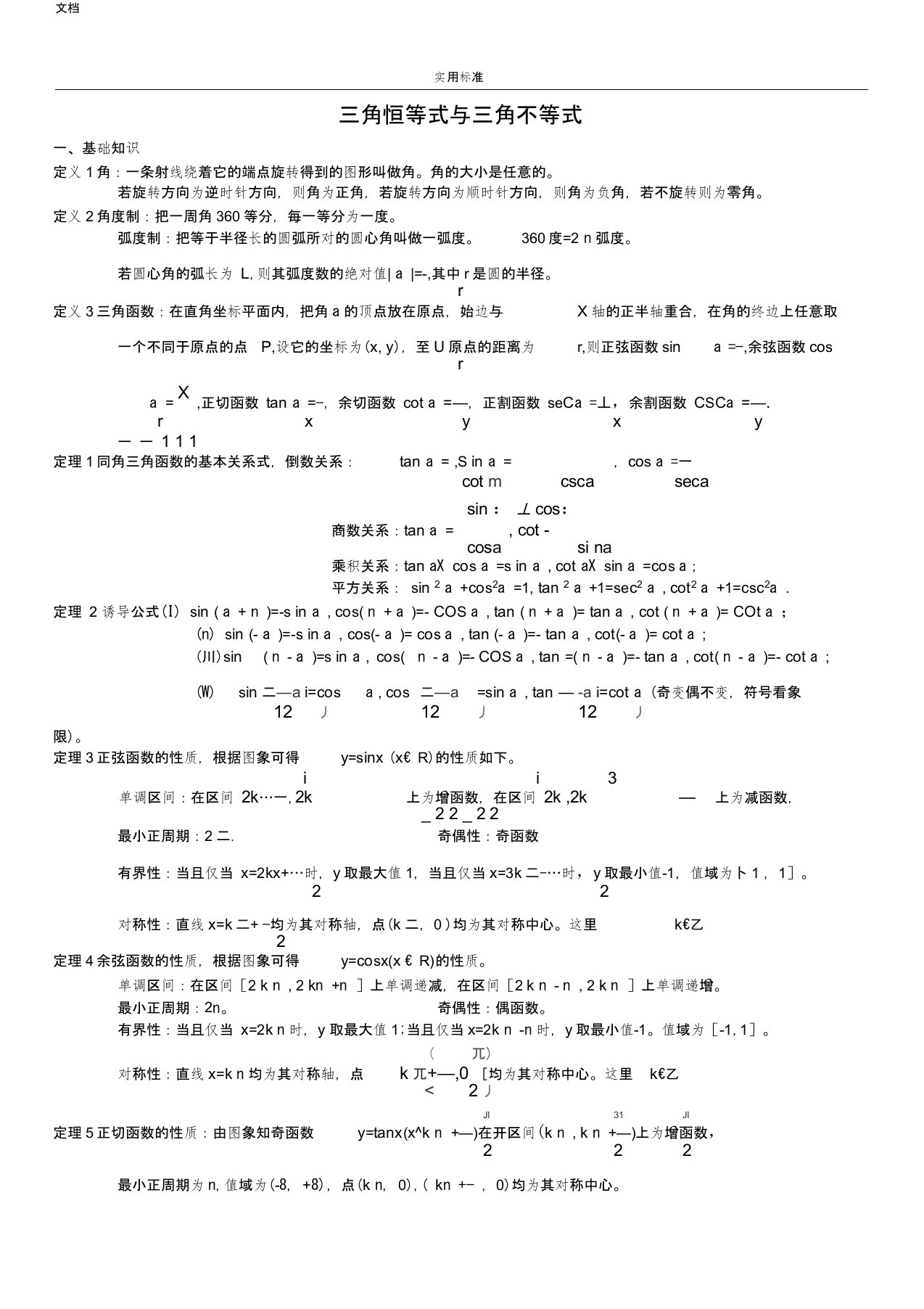 全国高中数学的竞赛专题-三角函数