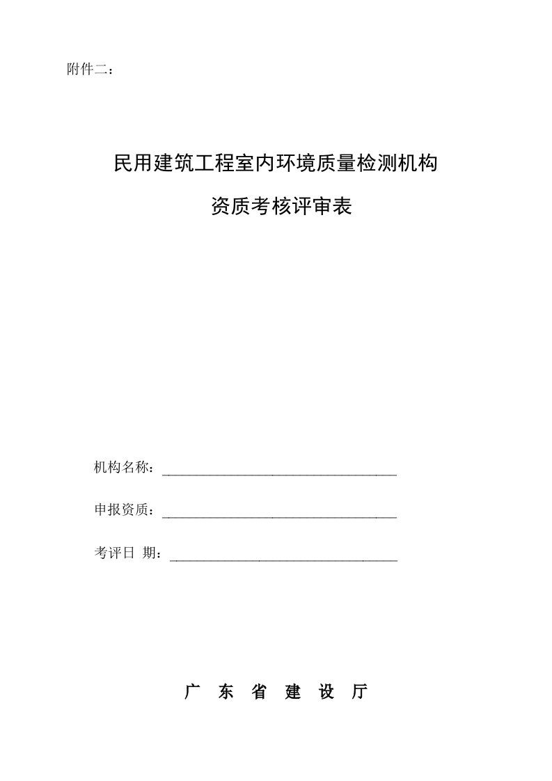 民用建筑工程室内环境质量检测机构资质考核评审表