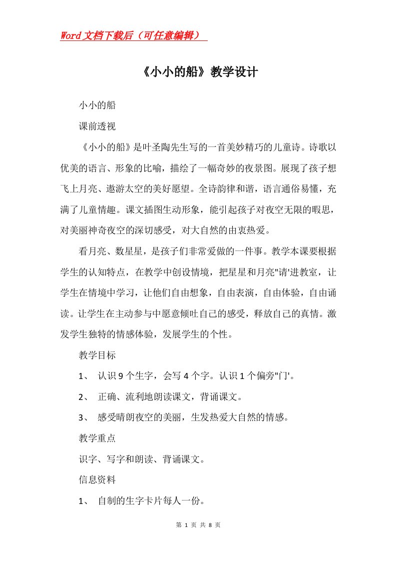 小小的船教学设计_8