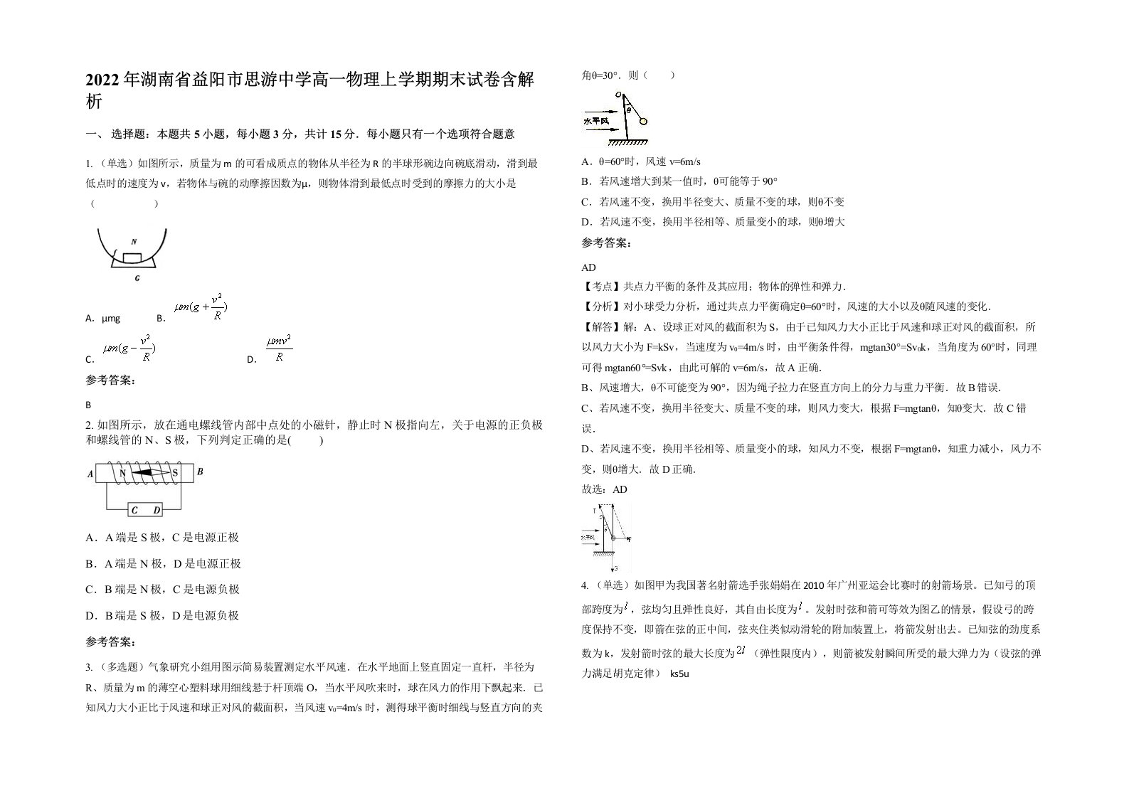 2022年湖南省益阳市思游中学高一物理上学期期末试卷含解析