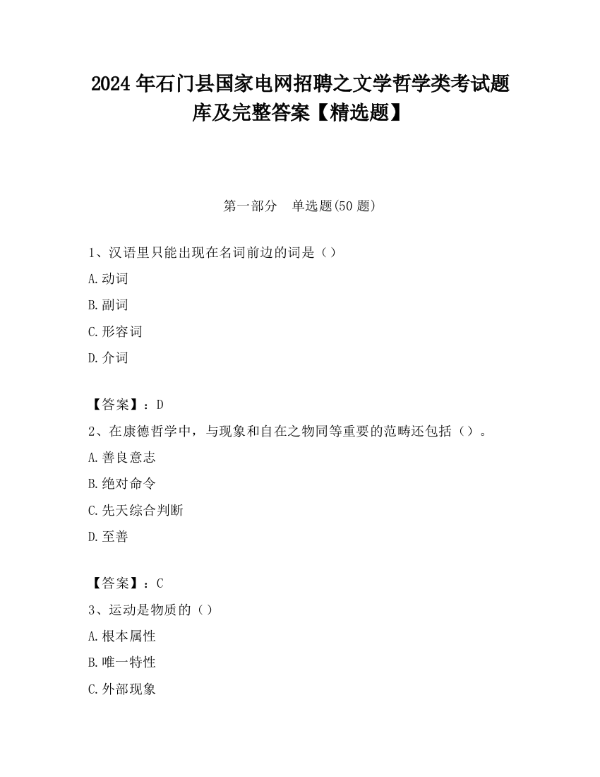 2024年石门县国家电网招聘之文学哲学类考试题库及完整答案【精选题】