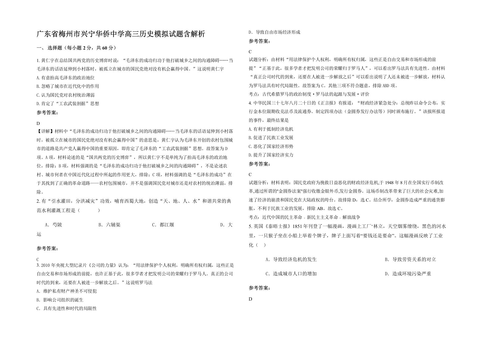 广东省梅州市兴宁华侨中学高三历史模拟试题含解析