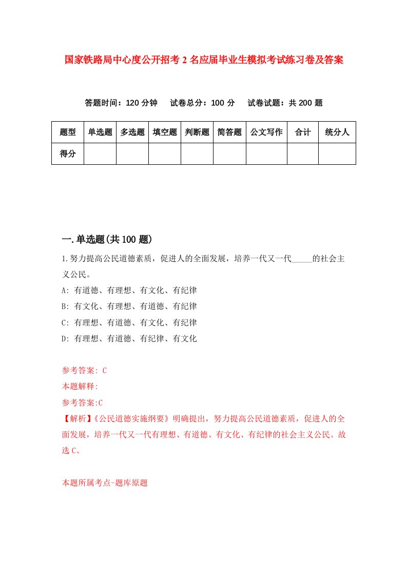 国家铁路局中心度公开招考2名应届毕业生模拟考试练习卷及答案第0期