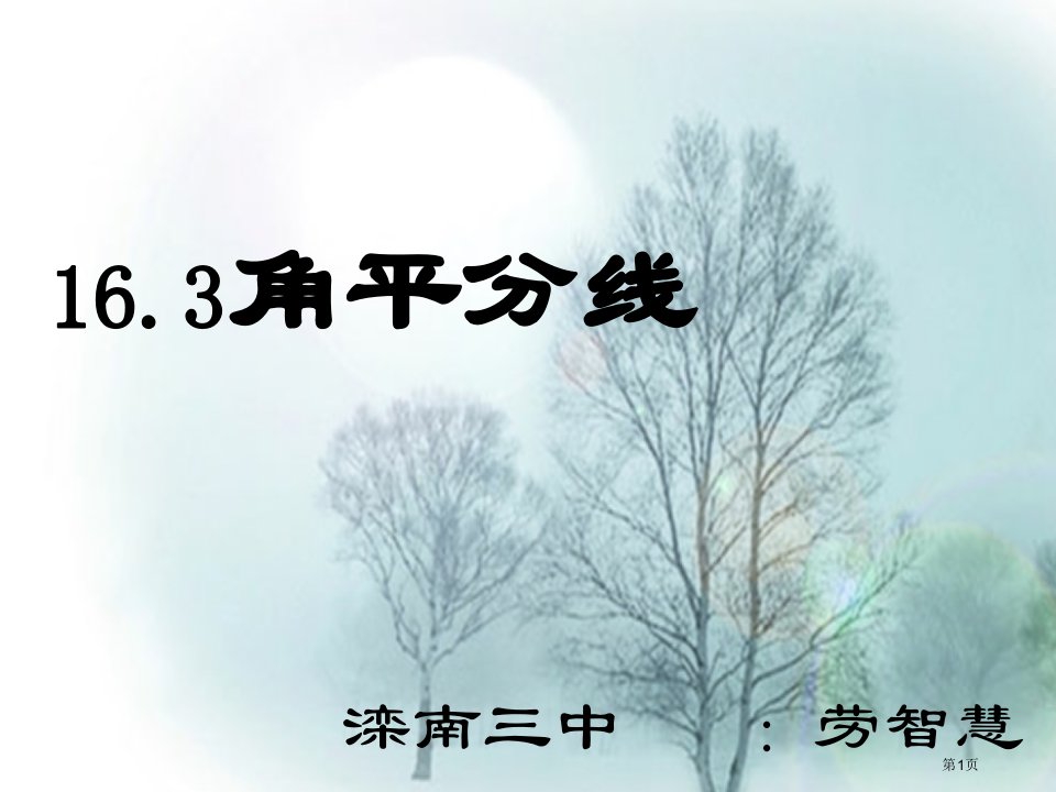 八年级数学上册16.3角的平分线市公开课一等奖省优质课赛课一等奖课件