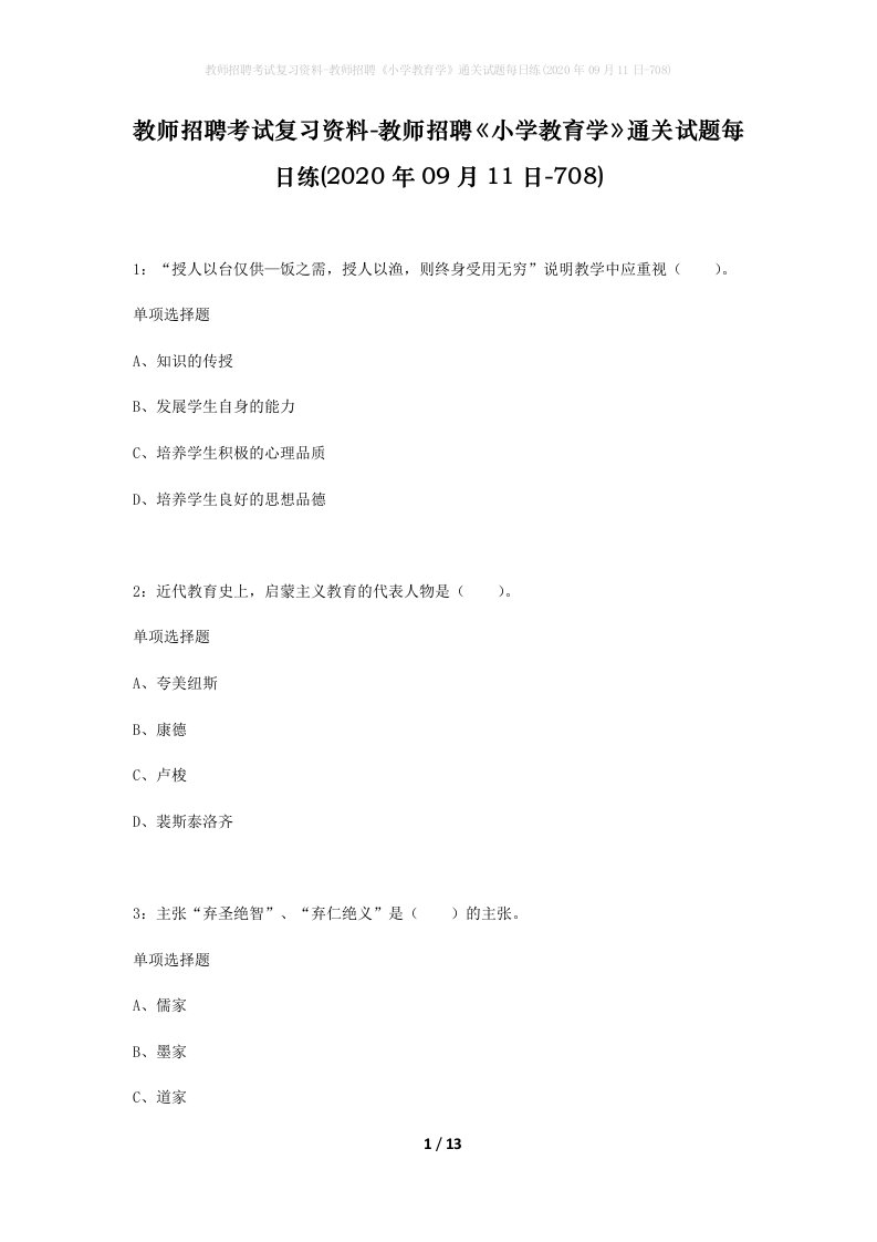 教师招聘考试复习资料-教师招聘小学教育学通关试题每日练2020年09月11日-708