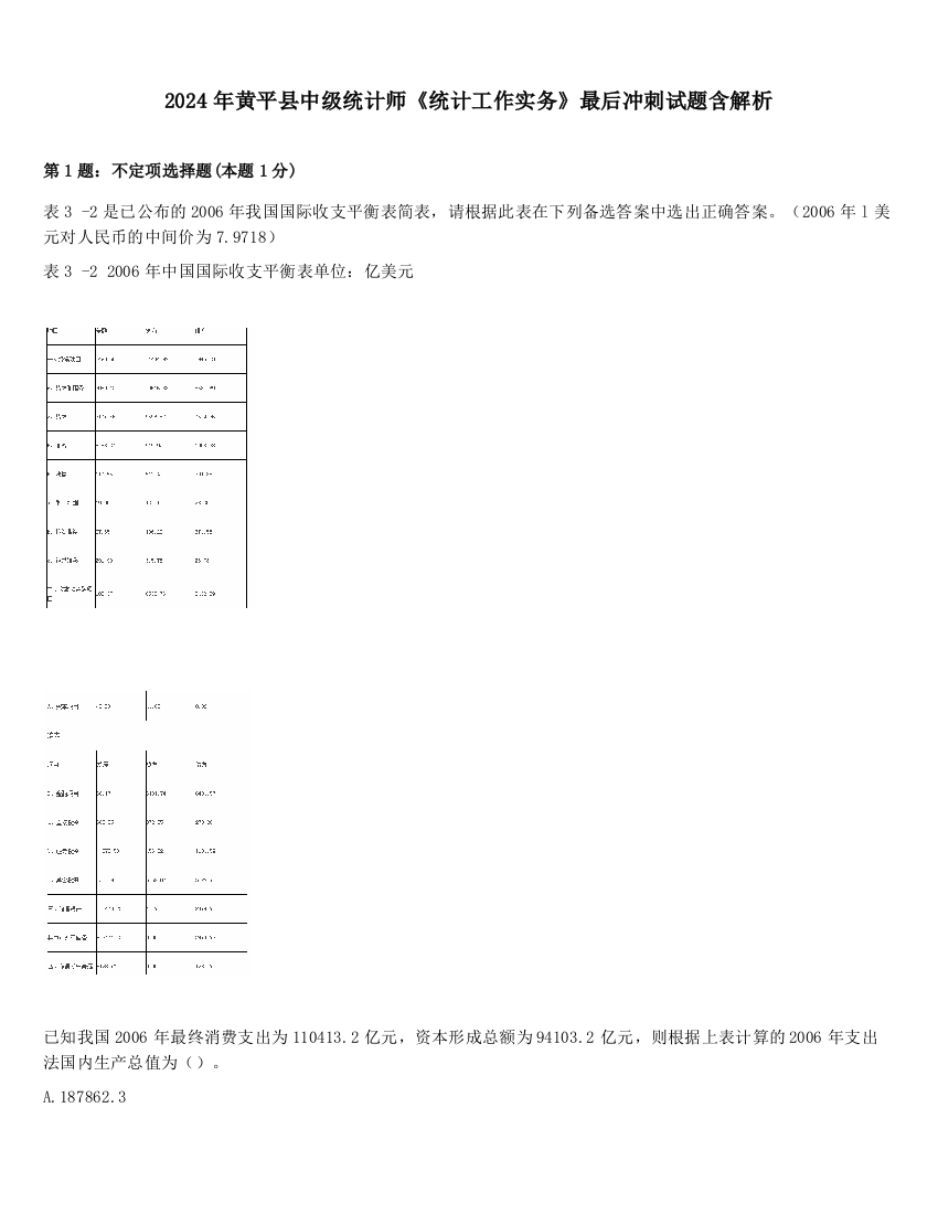 2024年黄平县中级统计师《统计工作实务》最后冲刺试题含解析