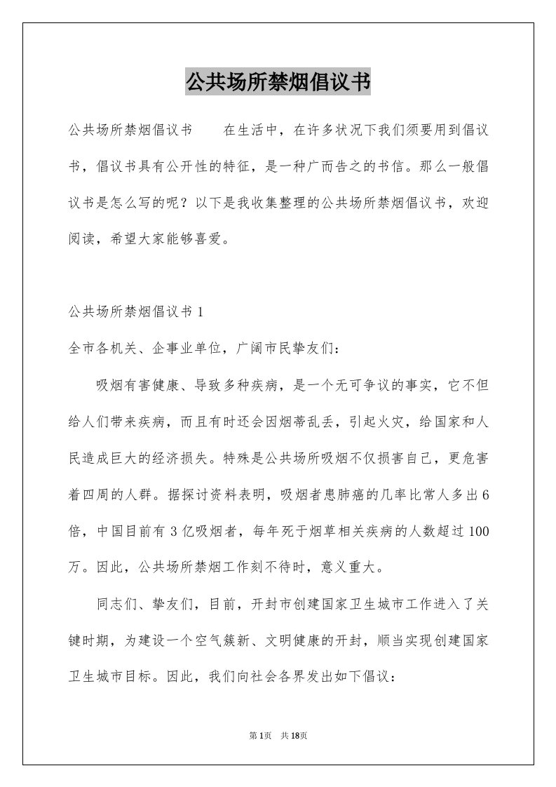 公共场所禁烟倡议书范本