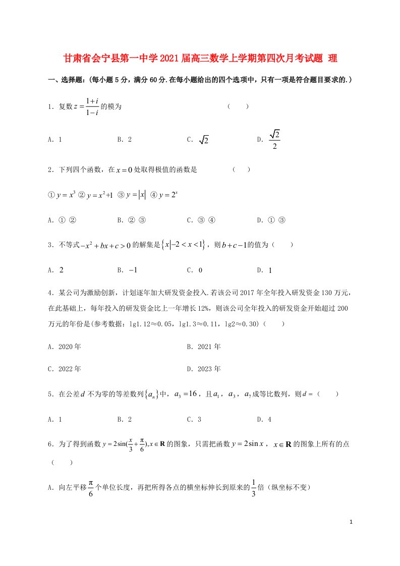 甘肃省会宁县第一中学2021届高三数学上学期第四次月考试题理