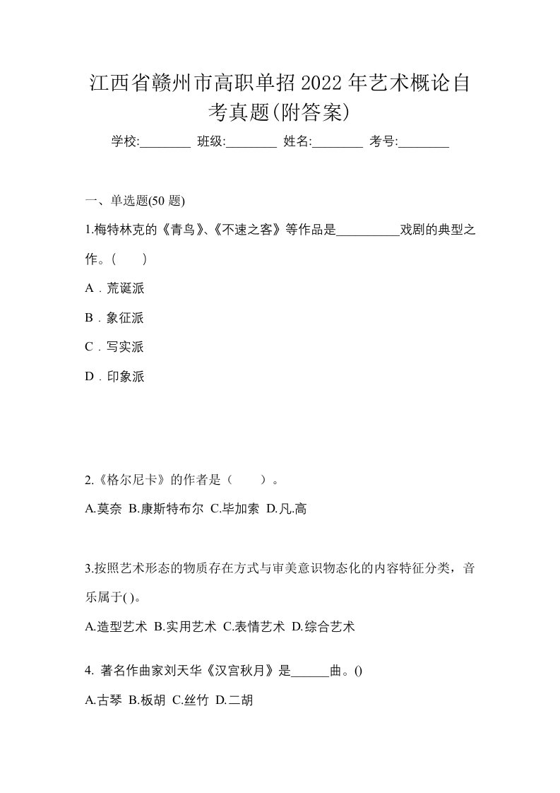 江西省赣州市高职单招2022年艺术概论自考真题附答案