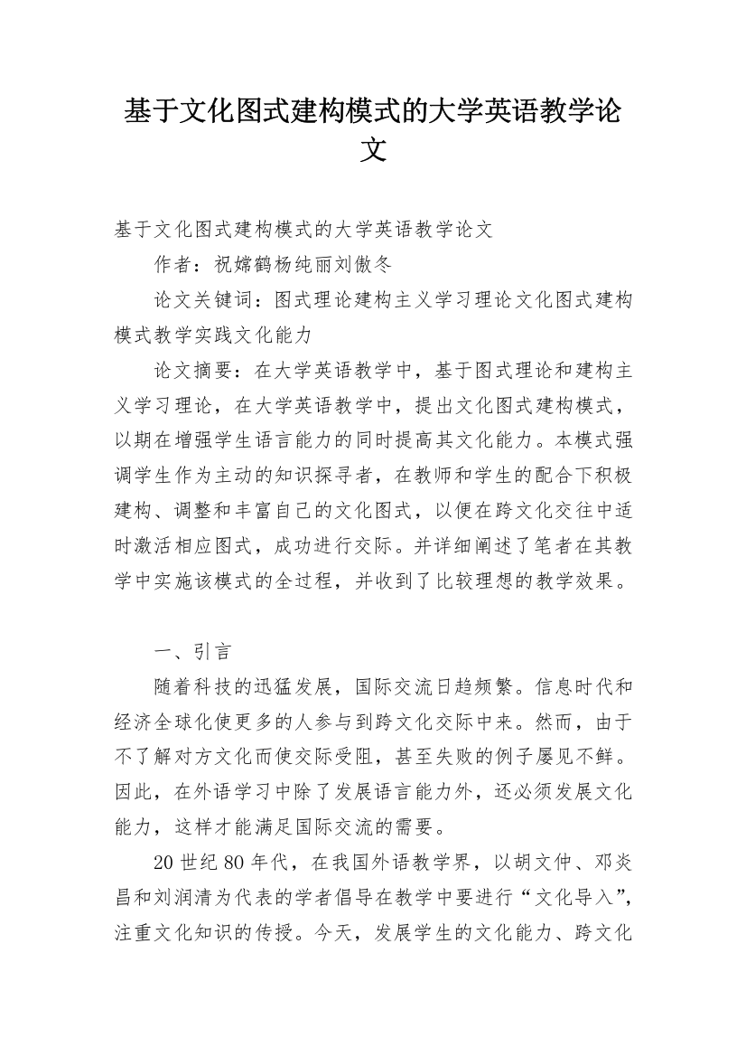 基于文化图式建构模式的大学英语教学论文