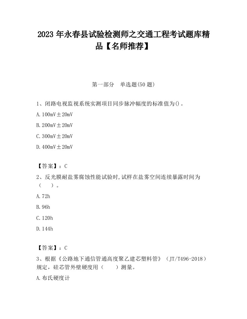 2023年永春县试验检测师之交通工程考试题库精品【名师推荐】