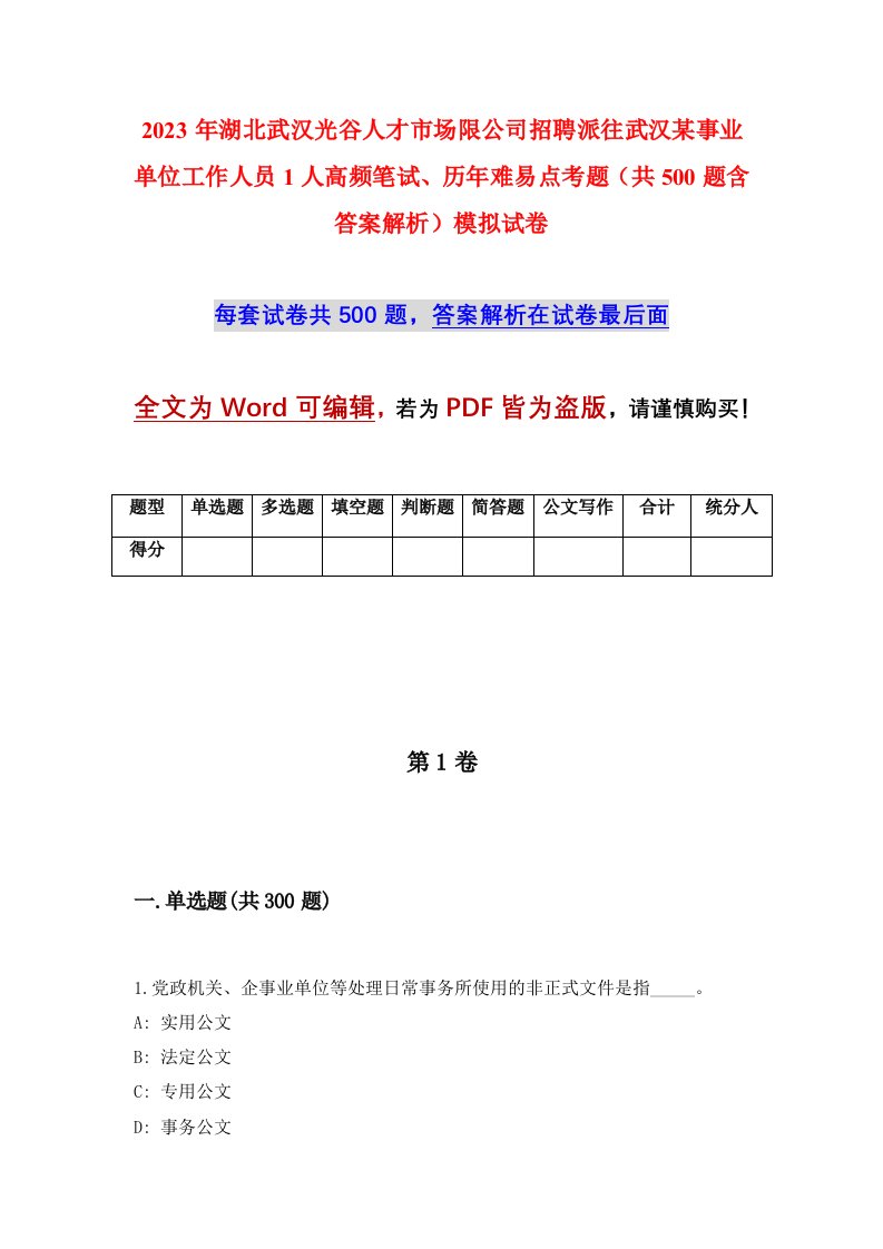 2023年湖北武汉光谷人才市场限公司招聘派往武汉某事业单位工作人员1人高频笔试历年难易点考题共500题含答案解析模拟试卷