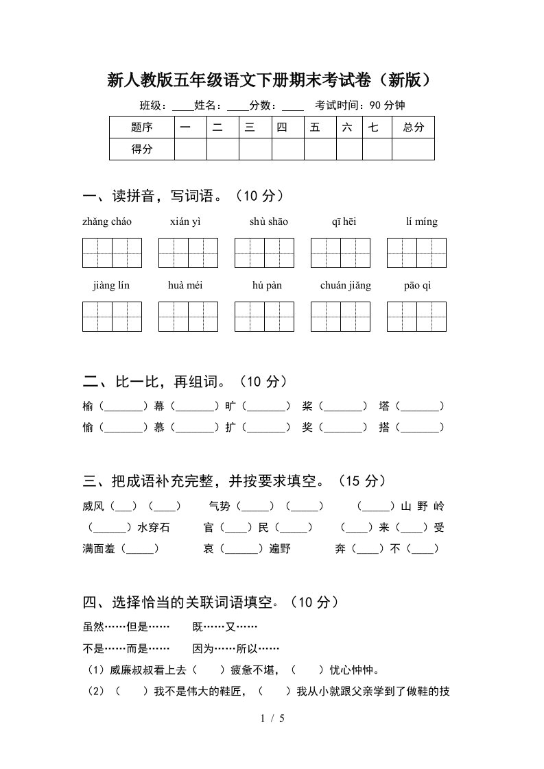 新人教版五年级语文下册期末考试卷新版