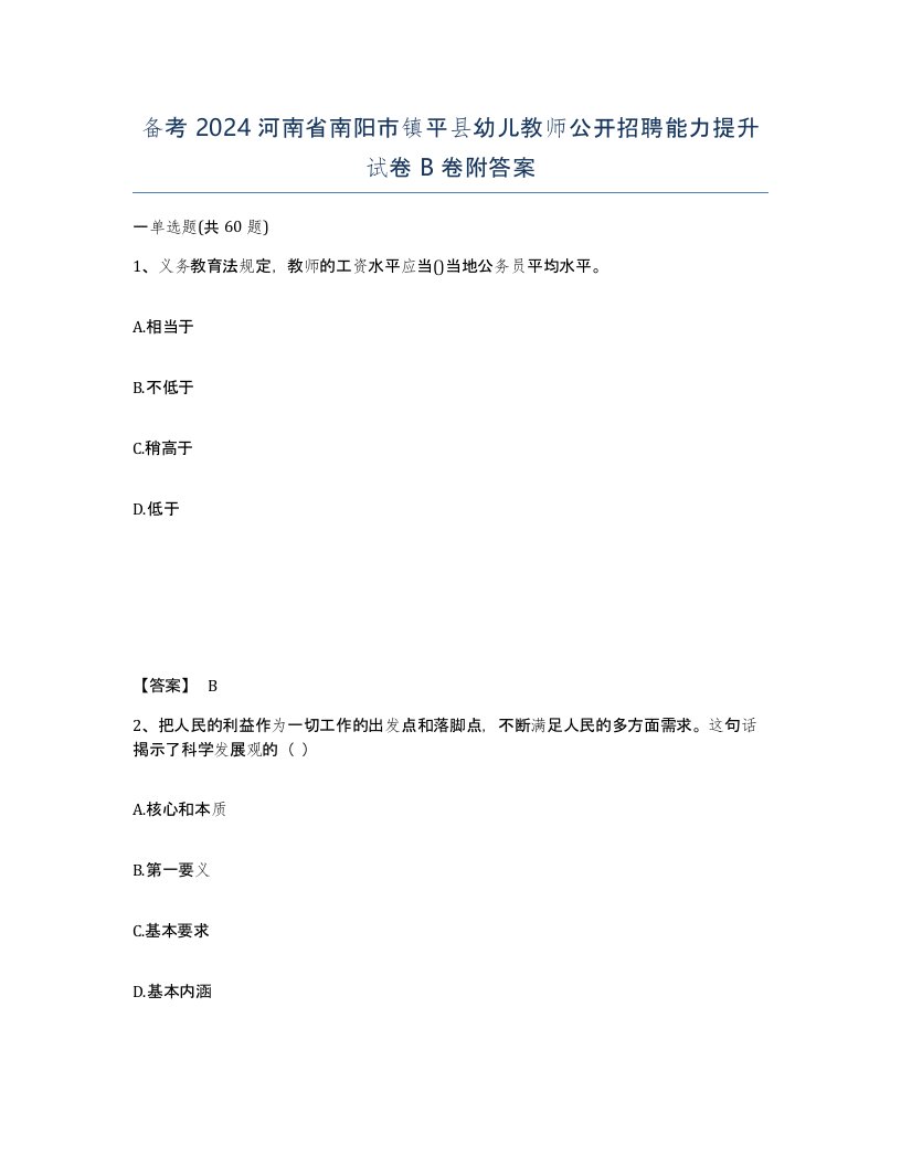 备考2024河南省南阳市镇平县幼儿教师公开招聘能力提升试卷B卷附答案