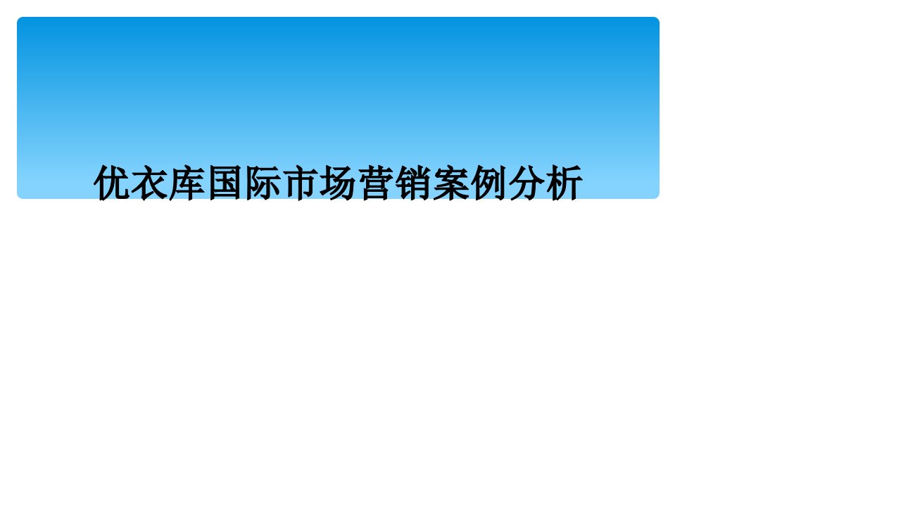 优衣库国际市场营销案例分析