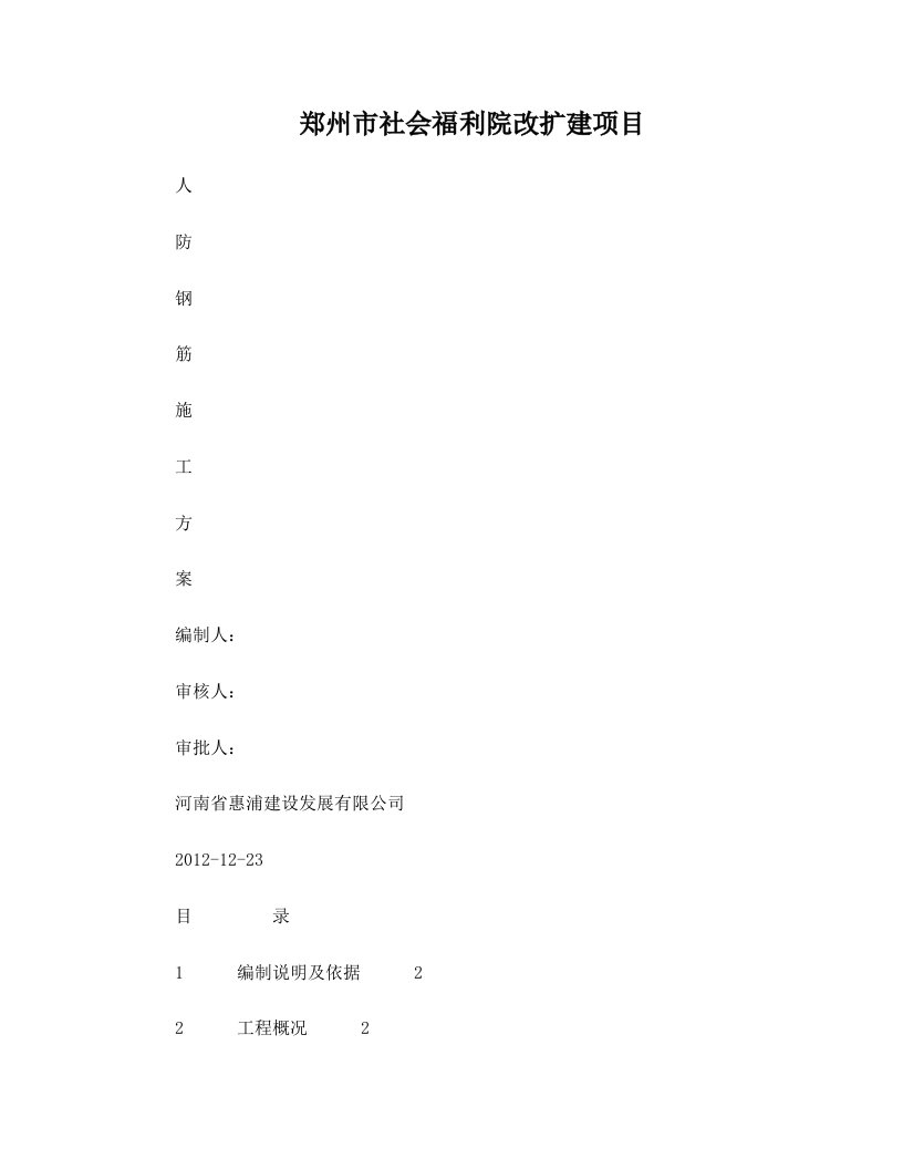 郑州市社会福利院人防地下室钢筋施工方案定稿