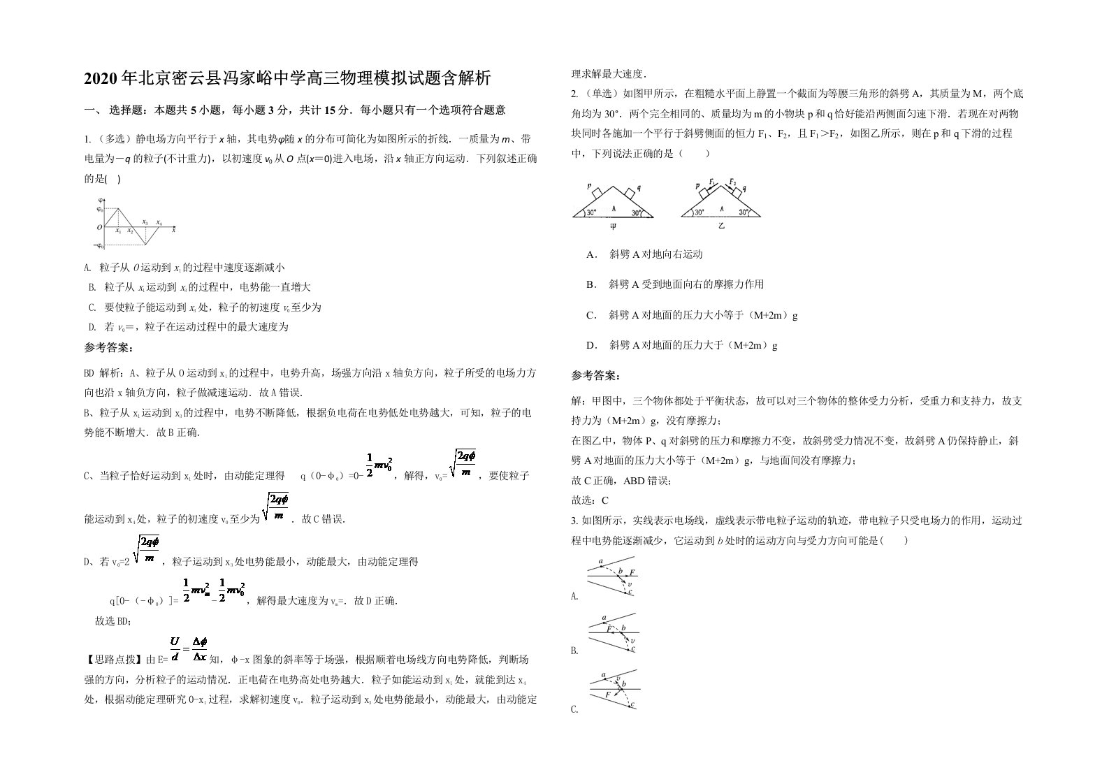 2020年北京密云县冯家峪中学高三物理模拟试题含解析