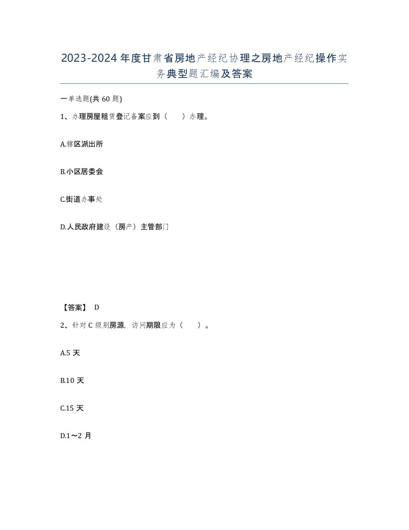 2023-2024年度甘肃省房地产经纪协理之房地产经纪操作实务典型题汇编及答案