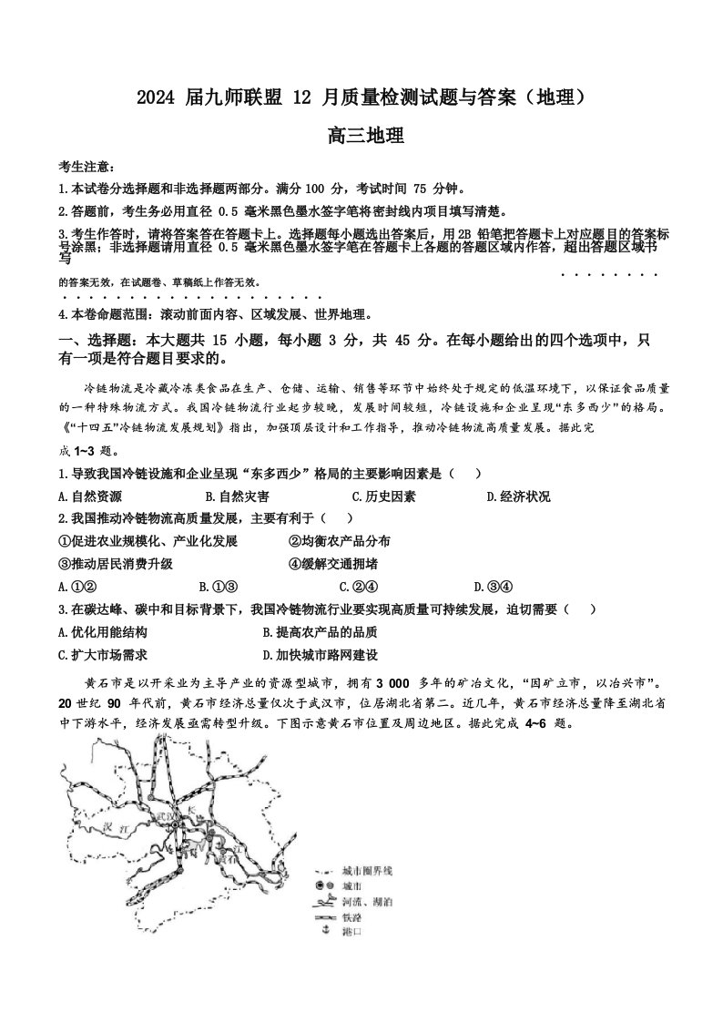 2024届九师联盟高三12月质量检测地理试题