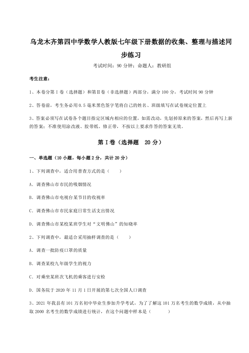 乌龙木齐第四中学数学人教版七年级下册数据的收集、整理与描述同步练习试题（解析版）