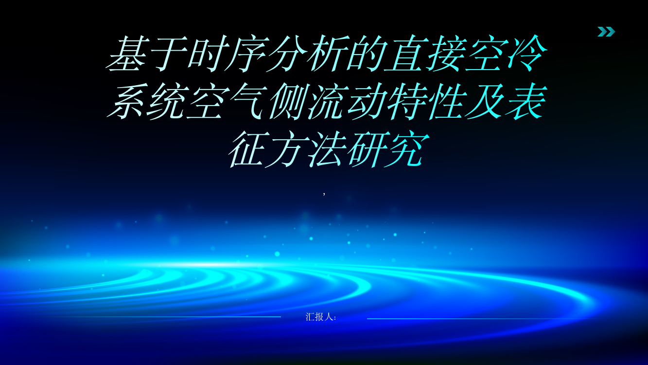 基于时序分析的直接空冷系统空气侧流动特性及表征方法研究