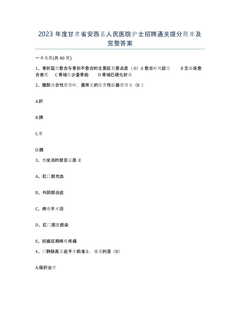 2023年度甘肃省安西县人民医院护士招聘通关提分题库及完整答案