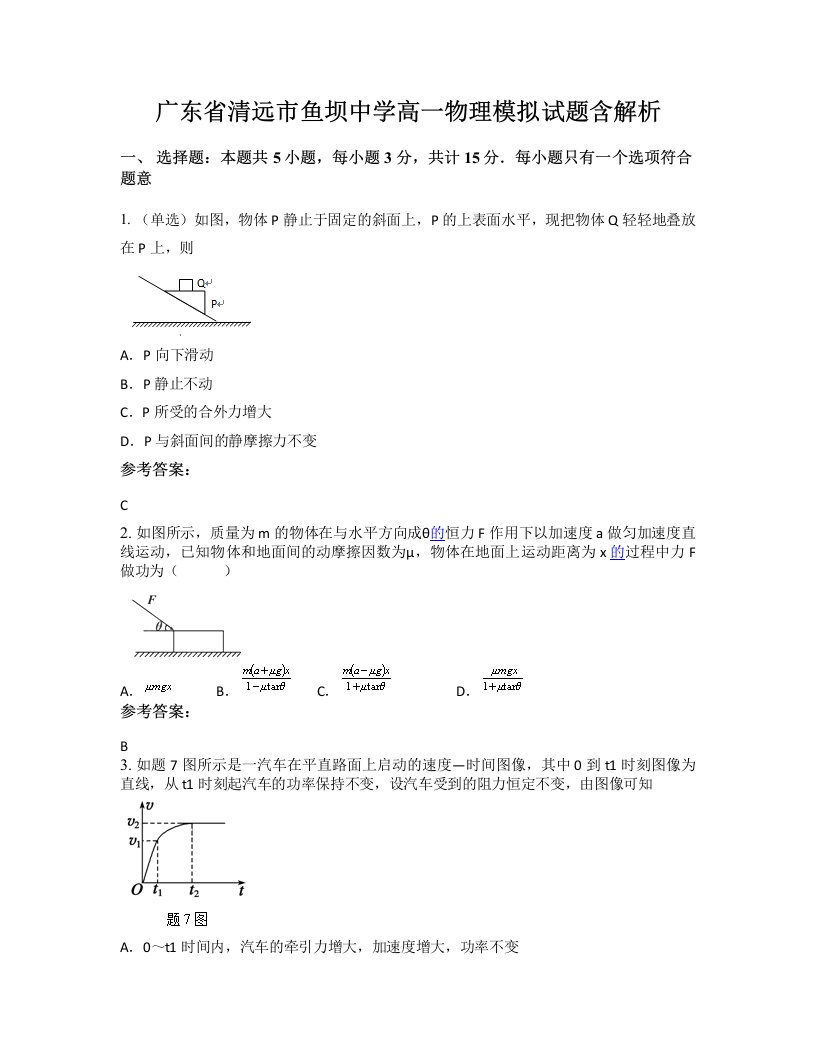 广东省清远市鱼坝中学高一物理模拟试题含解析