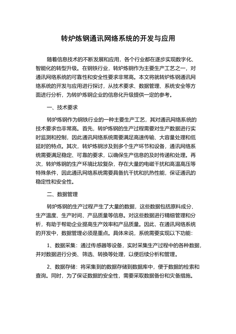 转炉炼钢通讯网络系统的开发与应用