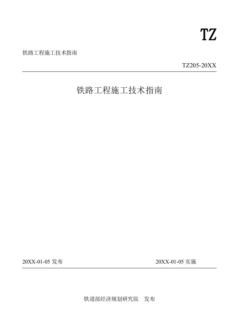 通信行业-通信工程施工技术指南