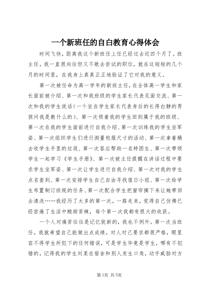 一个新班任的自白教育心得体会