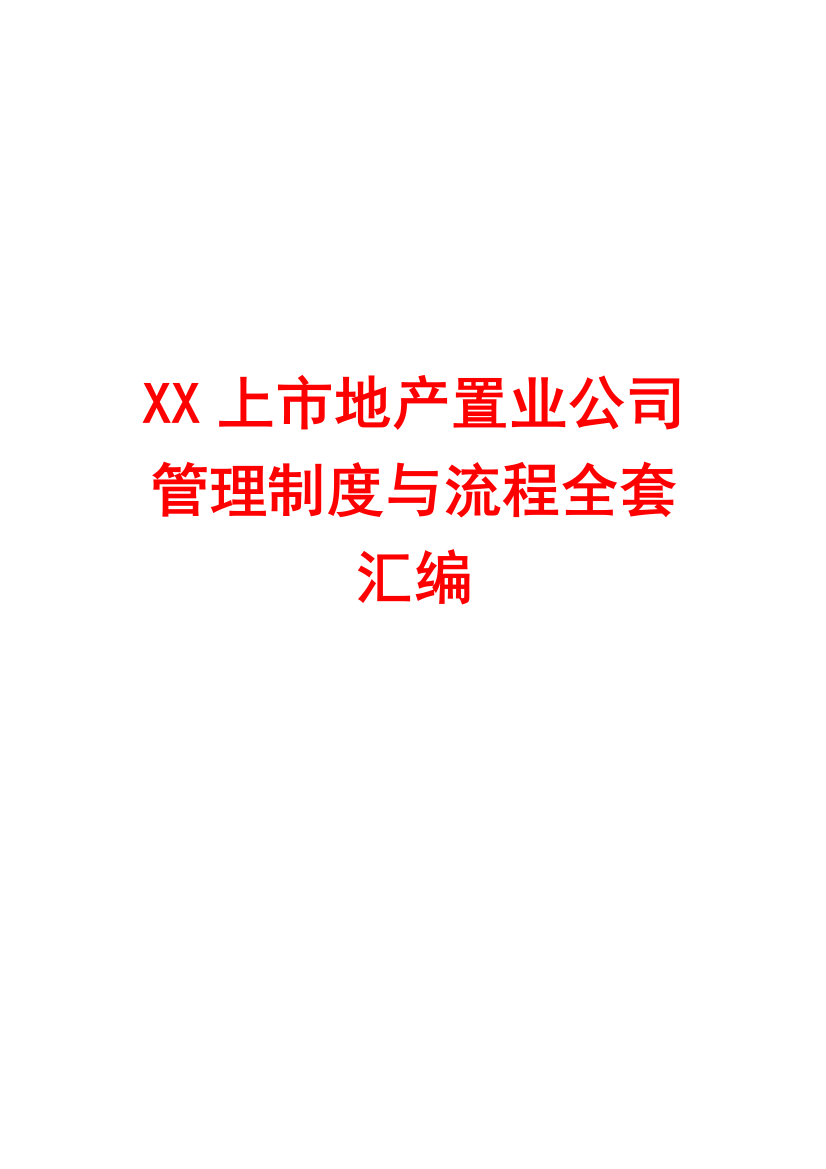 XX上市地产置业公司管理制度与流程全套汇编