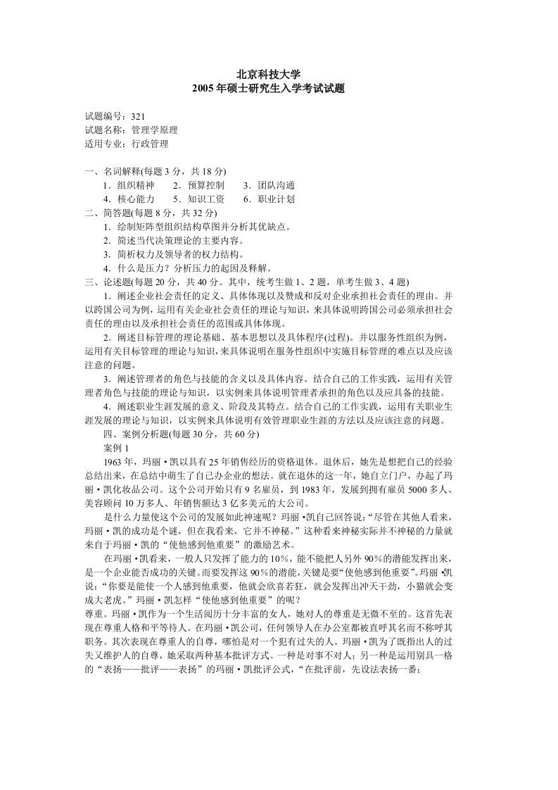 北京科技大学2005年硕士研究生入学考试试题-管理学原理