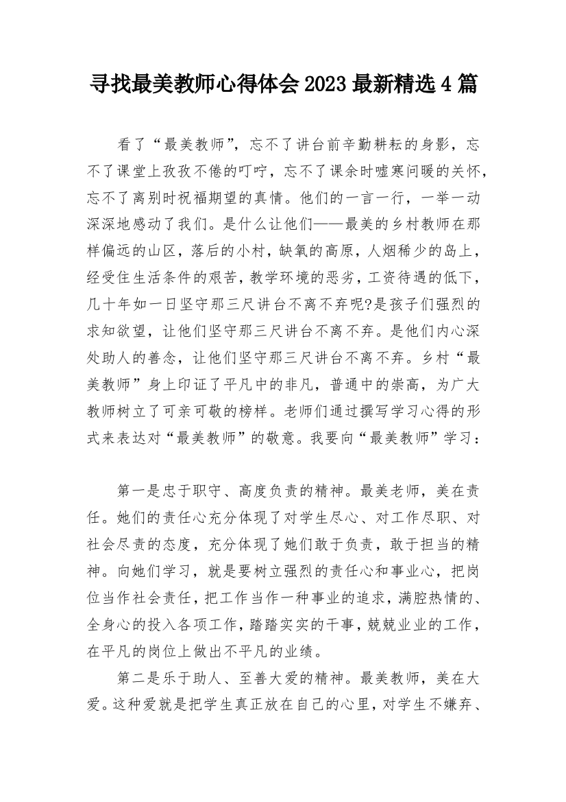 寻找最美教师心得体会2023最新精选4篇