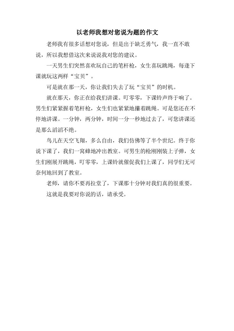 以老师我想对您说为题的作文