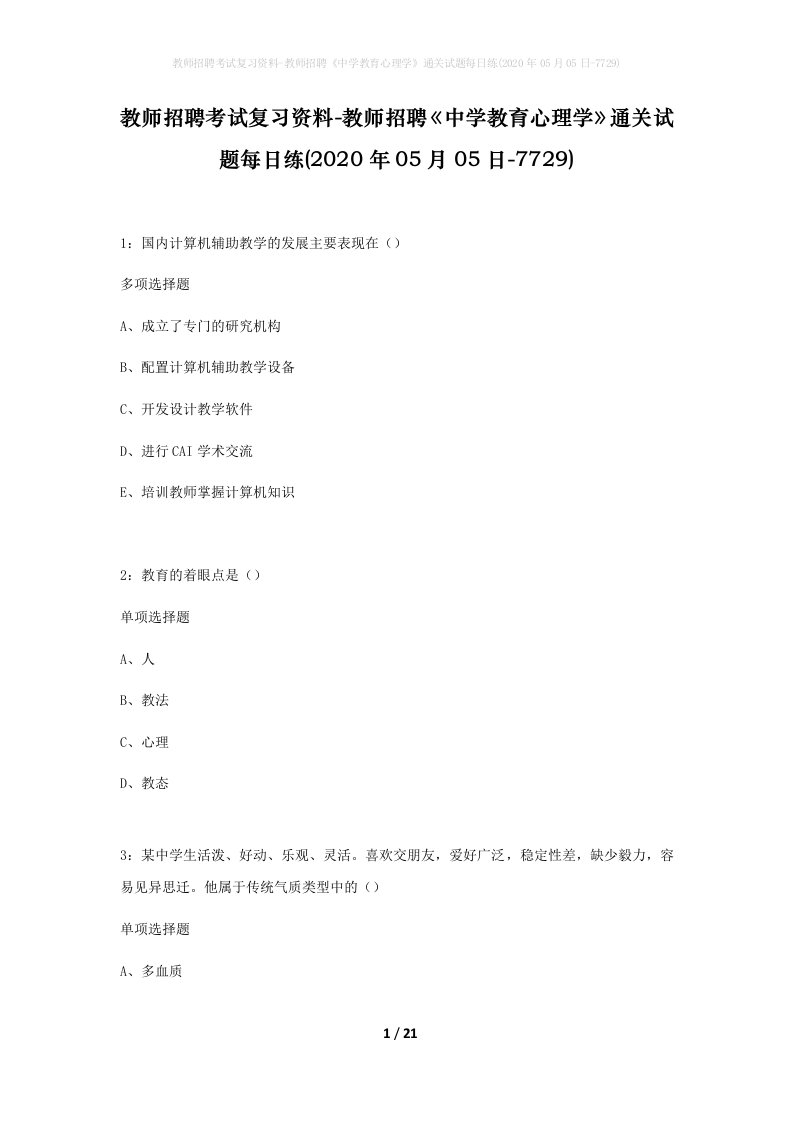 教师招聘考试复习资料-教师招聘中学教育心理学通关试题每日练2020年05月05日-7729