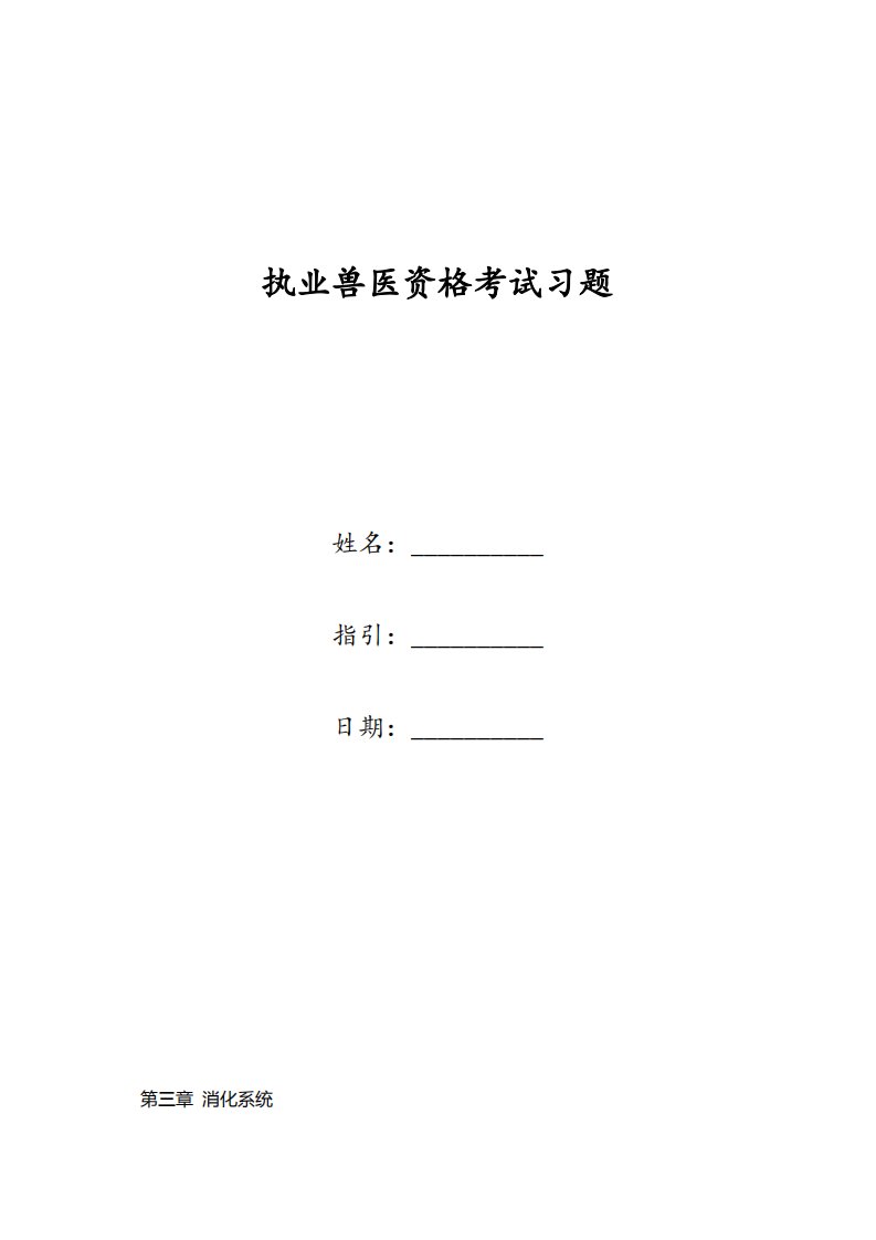 2021年执业兽医资格考试习题