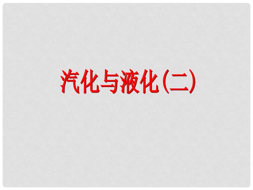 浙江省绍兴市诸暨市店口镇七年级科学上册