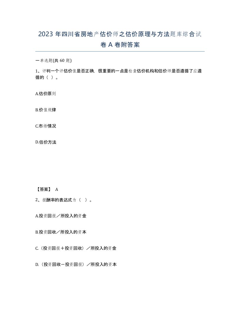 2023年四川省房地产估价师之估价原理与方法题库综合试卷A卷附答案