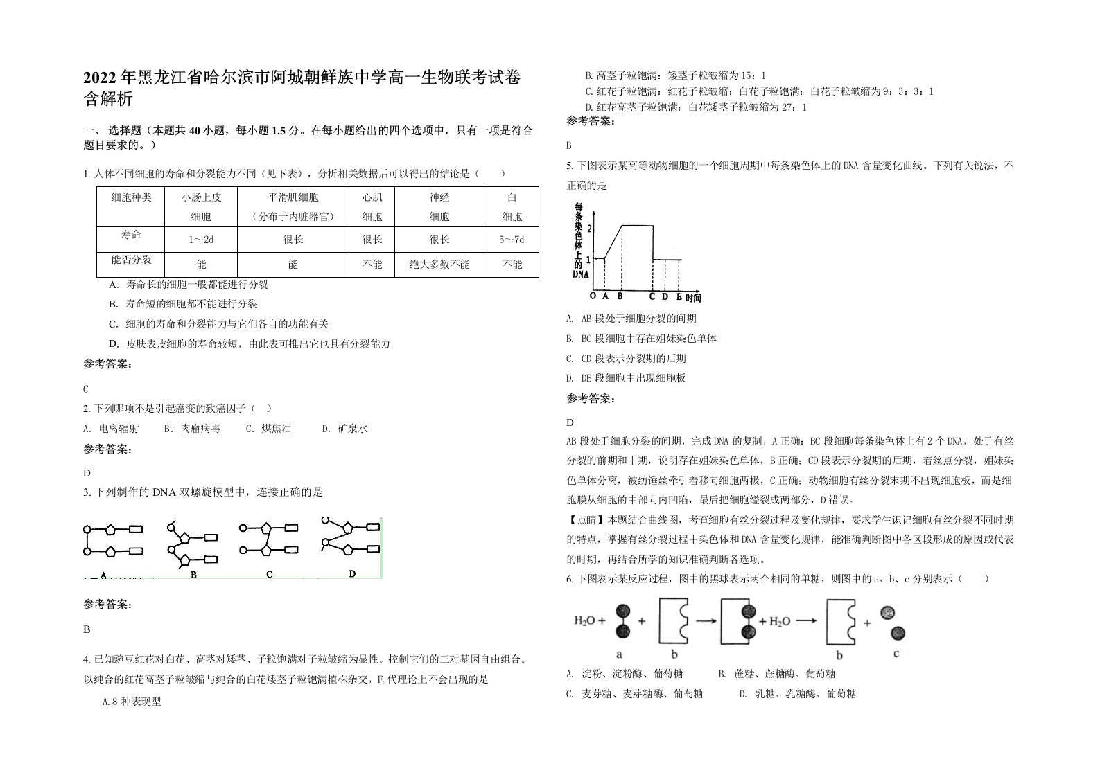 2022年黑龙江省哈尔滨市阿城朝鲜族中学高一生物联考试卷含解析