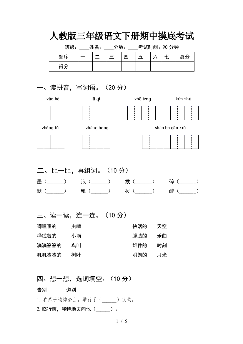 人教版三年级语文下册期中摸底考试