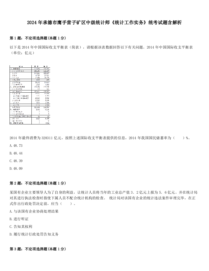 2024年承德市鹰手营子矿区中级统计师《统计工作实务》统考试题含解析