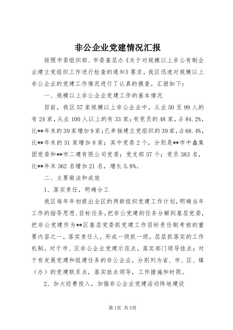 非公企业党建情况汇报